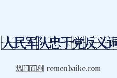 人民军队忠于党反义词是什么意思的图片